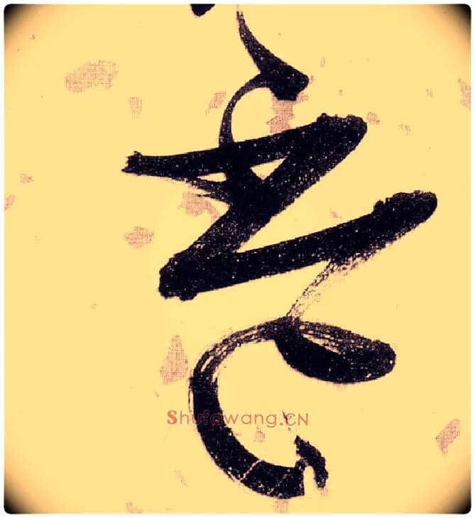杯毛笔草书写法,摘自明张瑞图草书杜甫饮中八仙歌