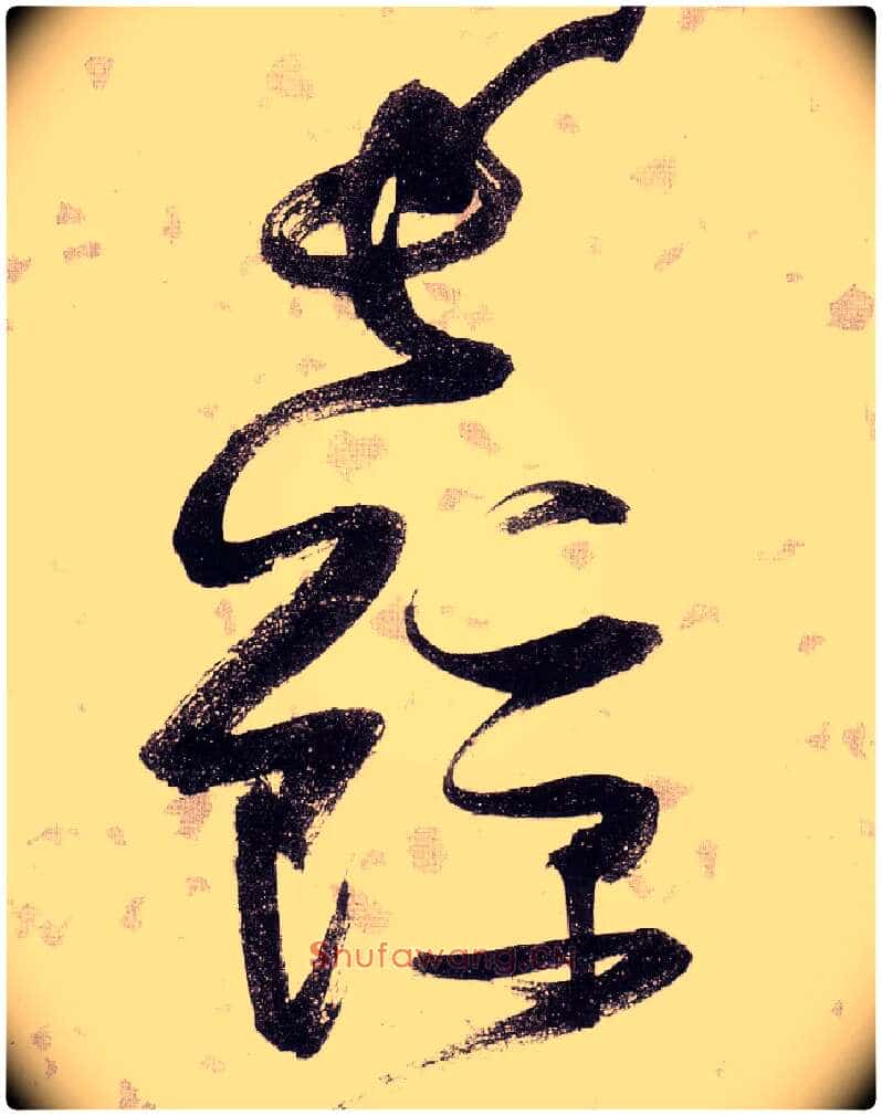 长鲸毛笔草书写法,摘自明张瑞图草书杜甫饮中八仙歌