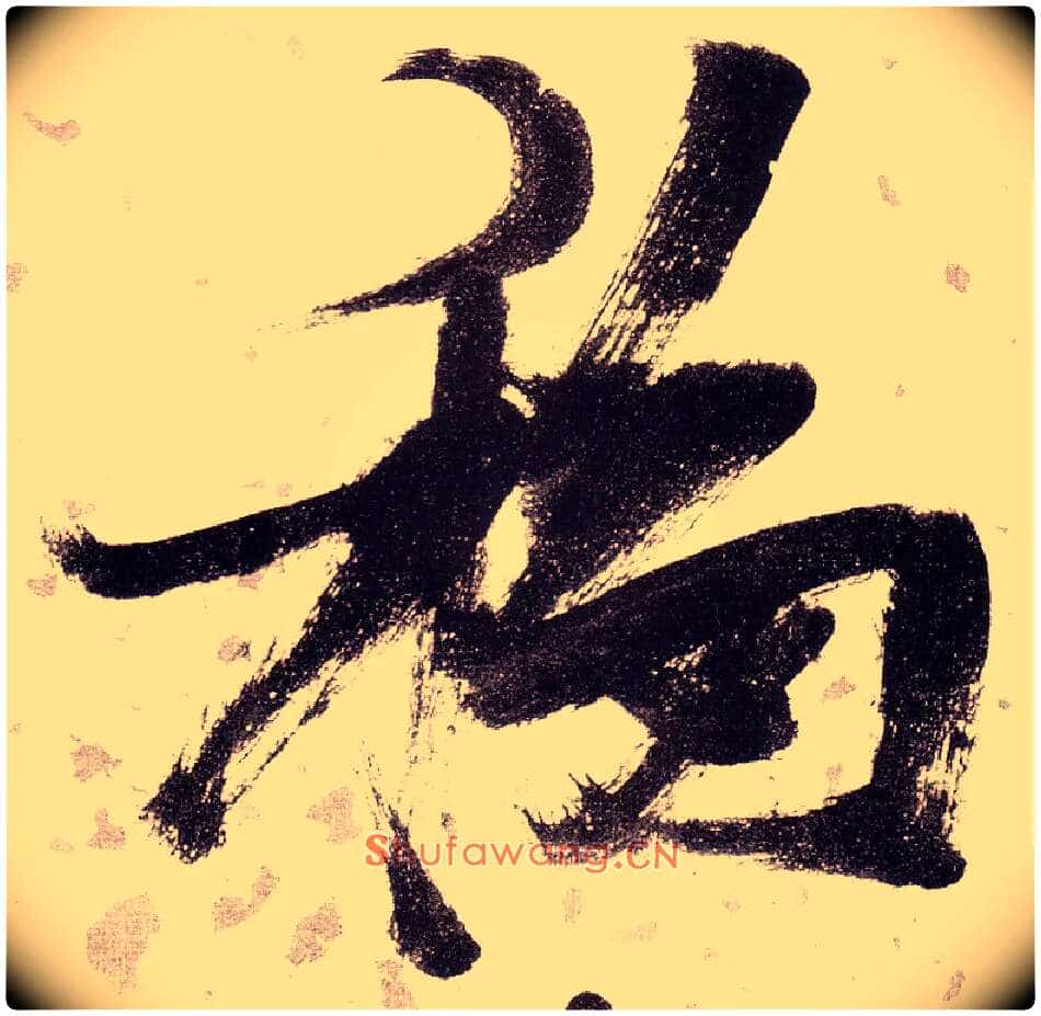 移毛笔草书写法,摘自明张瑞图草书杜甫饮中八仙歌