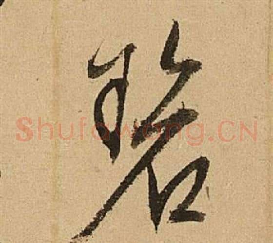 碧字文征明毛笔草书写法,摘自李令君登君山二首