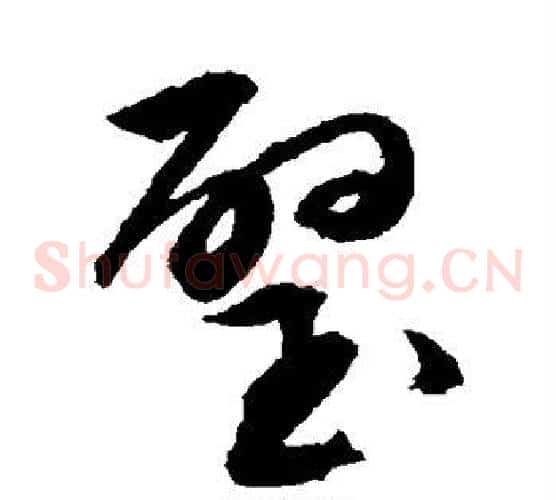 璧字文征明毛笔草书写法,摘自文征明毛笔草书作品