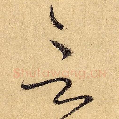 怀素毛笔草书言字的写法,摘自怀素书法作品自叙帖