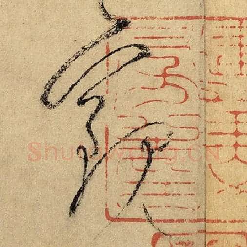 怀素毛笔草书观字的写法,摘自怀素书法作品自叙帖