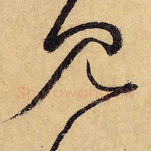怀素毛笔草书见字的写法,摘自怀素书法作品自叙帖