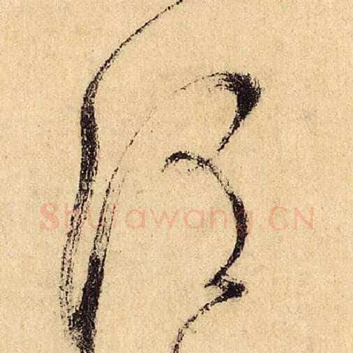 怀素毛笔草书谓字的写法,摘自怀素书法作品自叙帖