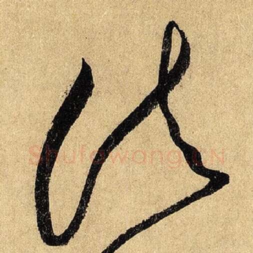 怀素毛笔草书诸字的写法,摘自怀素书法作品自叙帖