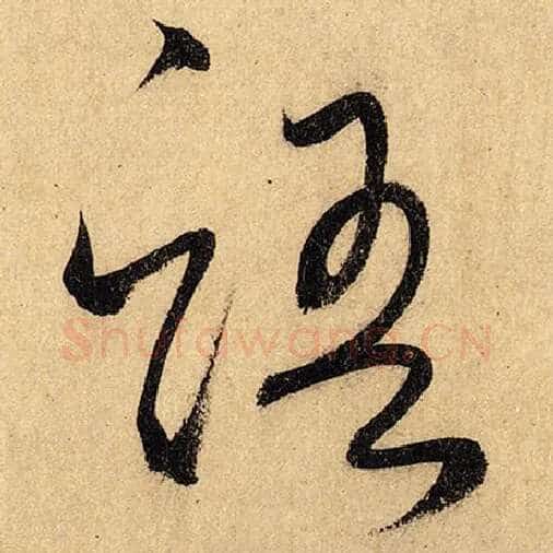 怀素毛笔草书语字的写法,摘自怀素书法作品自叙帖