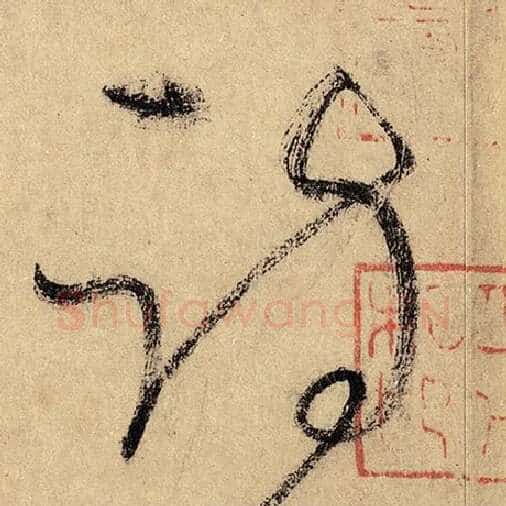 怀素毛笔草书诗字的写法,摘自怀素书法作品自叙帖