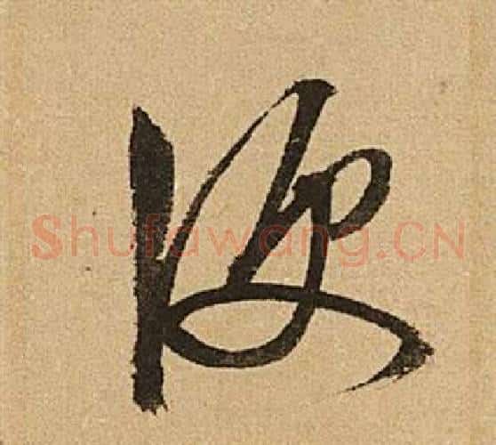 便字文征明毛笔草书写法,摘自李令君登君山二首
