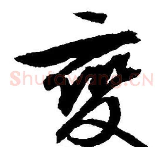变字文征明毛笔草书写法,摘自文征明毛笔草书作品