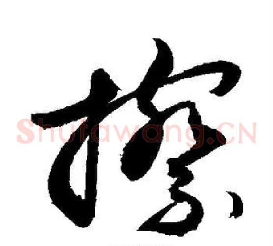 擦字敬世江毛笔草书写法,摘自敬世江毛笔草书作品