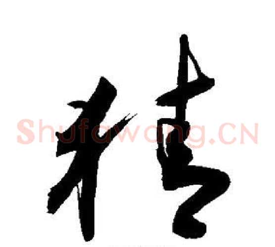 猜字敬世江毛笔草书写法,摘自敬世江毛笔草书作品