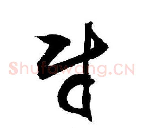 財字敬世江毛笔草书写法,摘自敬世江毛笔草书作品