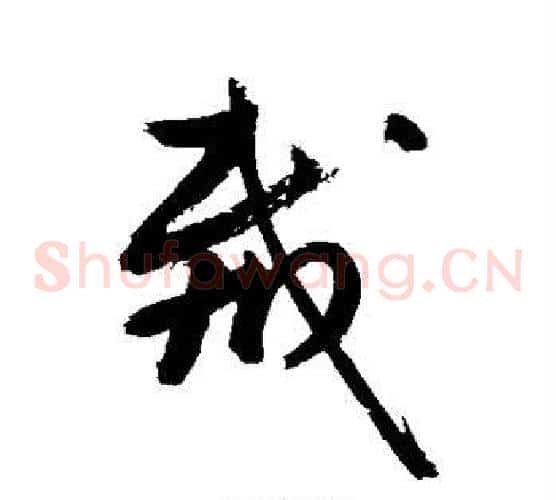 裁字敬世江毛笔草书写法,摘自敬世江毛笔草书作品
