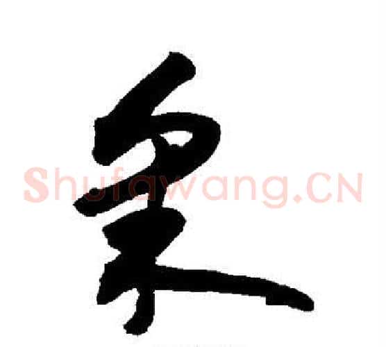 采字敬世江毛笔草书写法,摘自敬世江毛笔草书作品