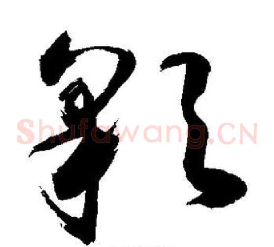 彩字敬世江毛笔草书写法,摘自敬世江毛笔草书作品