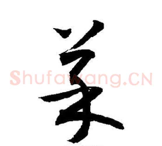 菜字敬世江毛笔草书写法,摘自敬世江毛笔草书作品