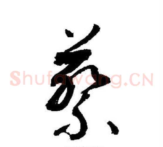 蔡字敬世江毛笔草书写法,摘自敬世江毛笔草书作品
