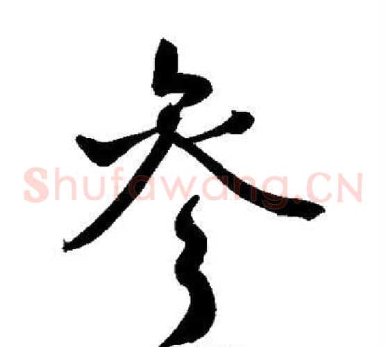 参字敬世江毛笔草书写法,摘自敬世江毛笔草书作品