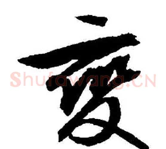 變字文征明毛笔草书写法,摘自文征明毛笔草书作品