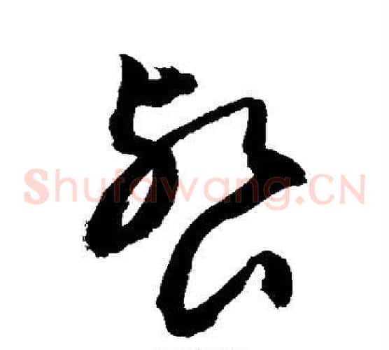 餐字敬世江毛笔草书写法,摘自敬世江毛笔草书作品