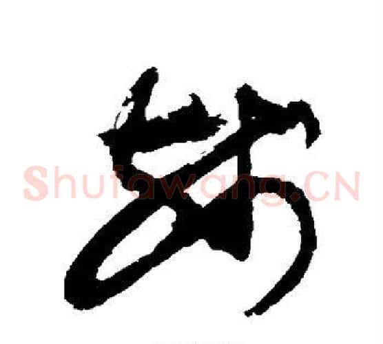 残字敬世江毛笔草书写法,摘自敬世江毛笔草书作品