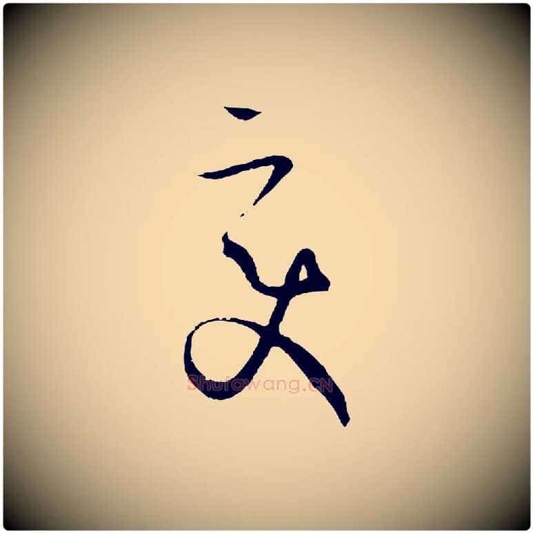 變毛笔草书写法,摘自唐代孙过庭书谱