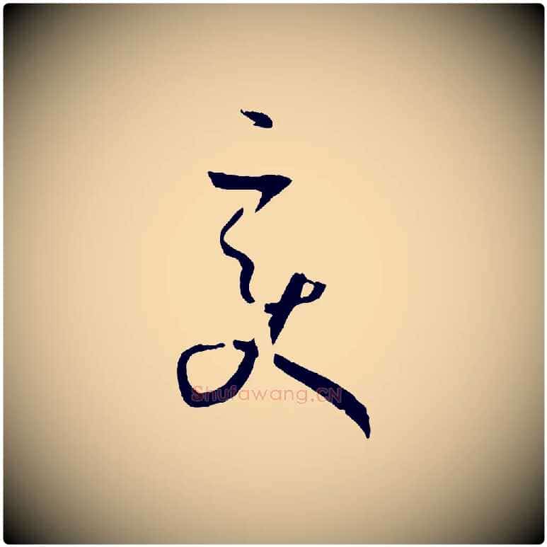 變毛笔草书写法,摘自唐代孙过庭书谱
