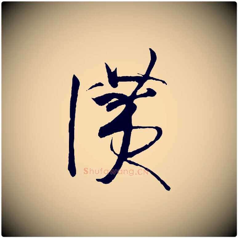 讚毛笔草书写法,摘自唐代孙过庭书谱