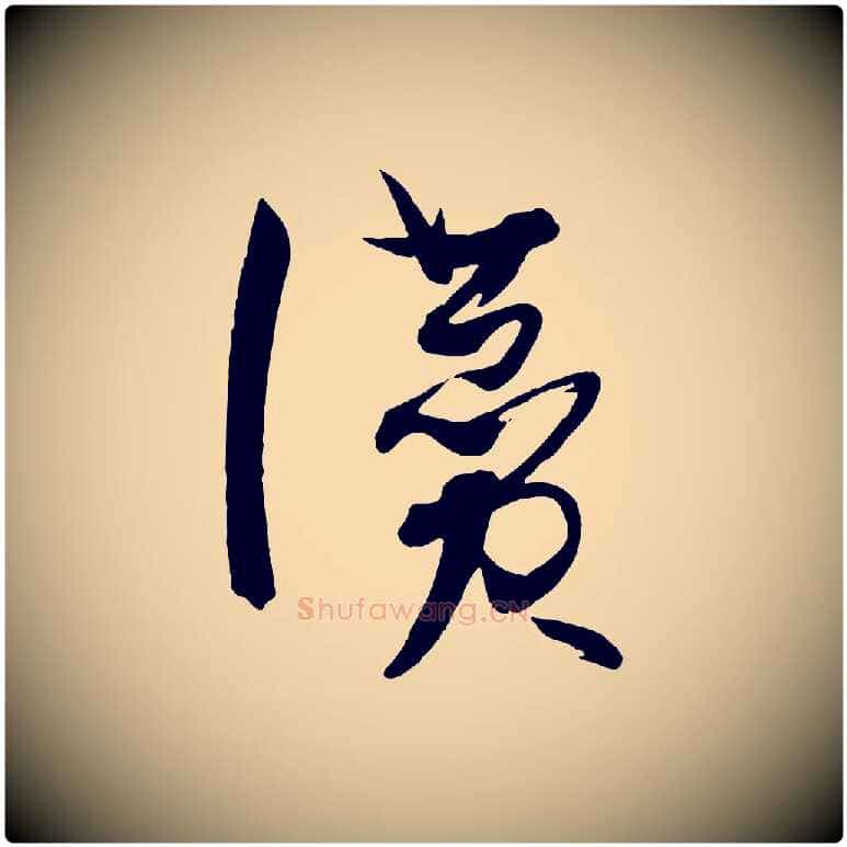 讚毛笔草书写法,摘自唐代孙过庭书谱