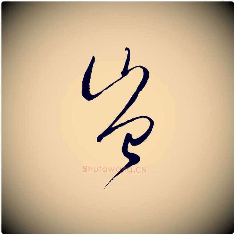 豈毛笔草书写法,摘自唐代孙过庭书谱