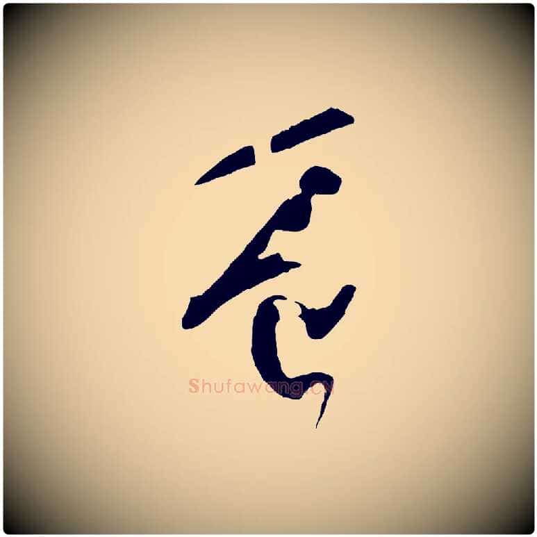 豈毛笔草书写法,摘自唐代孙过庭书谱