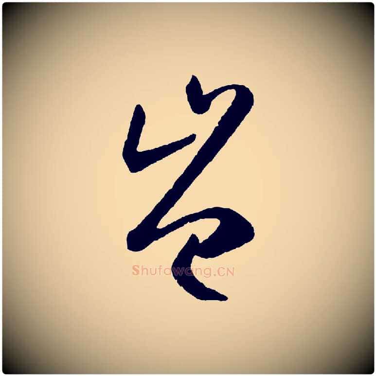 豈毛笔草书写法,摘自唐代孙过庭书谱