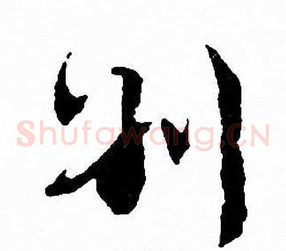 别字文征明毛笔草书写法,摘自文征明毛笔草书作品