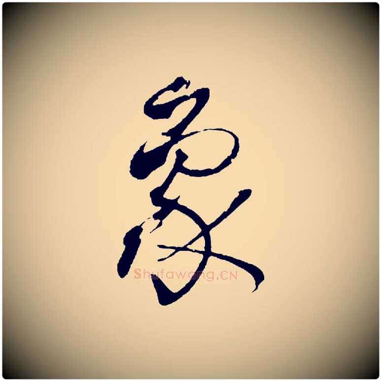象毛笔草书写法,摘自唐代孙过庭书谱