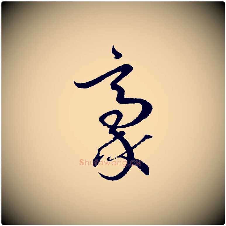 豪毛笔草书写法,摘自唐代孙过庭书谱