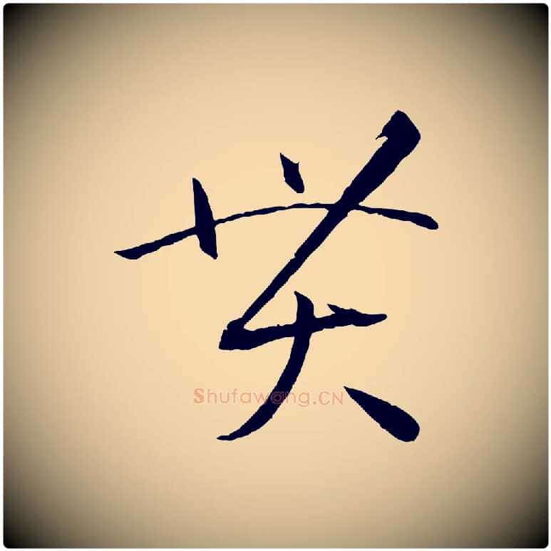 貫毛笔草书写法,摘自唐代孙过庭书谱