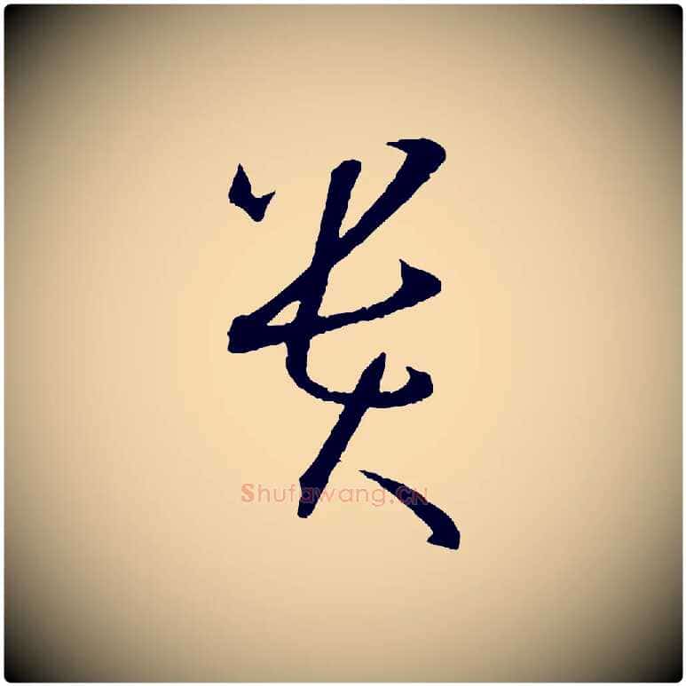 貴毛笔草书写法,摘自唐代孙过庭书谱