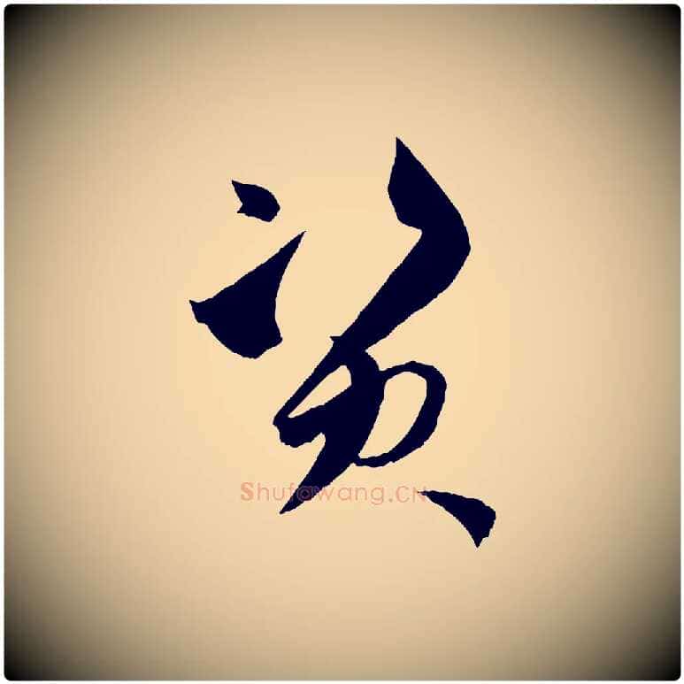 資毛笔草书写法,摘自唐代孙过庭书谱