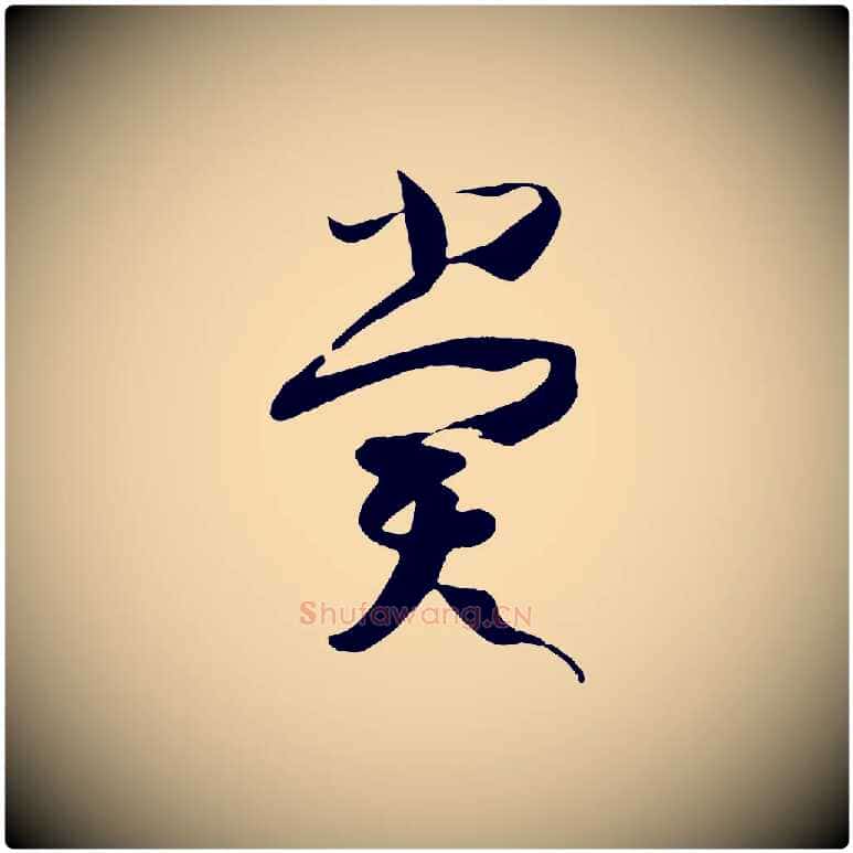 賞毛笔草书写法,摘自唐代孙过庭书谱