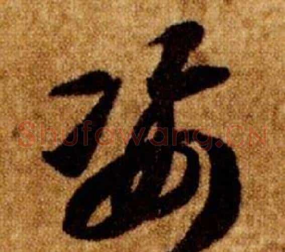 姿字智永毛笔草书书法写法,摘自真草千字文