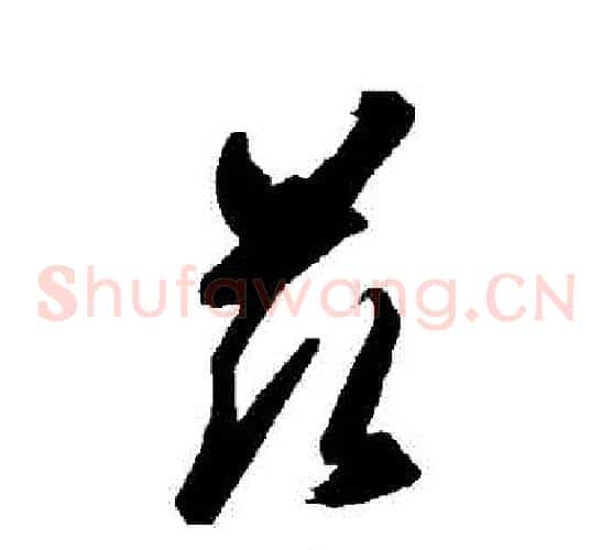 茲字智永毛笔草书书法写法,摘自智永毛笔草书书法作品