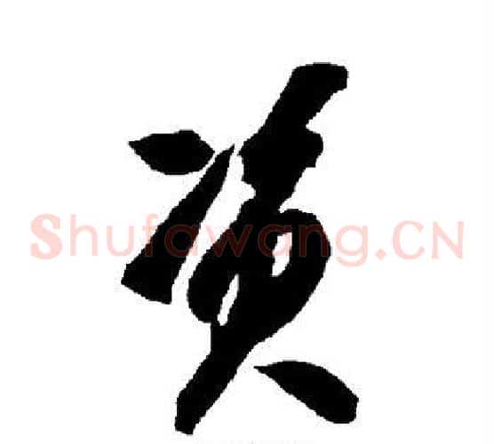 资字智永毛笔草书书法写法,摘自智永毛笔草书书法作品