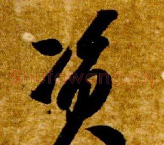 資字智永毛笔草书书法写法,摘自真草千字文