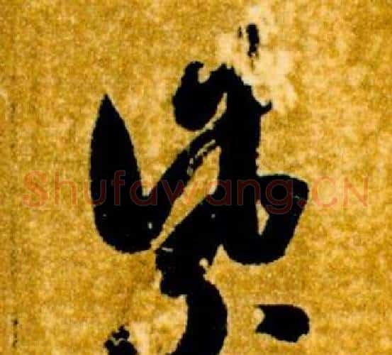 紫字智永毛笔草书书法写法,摘自真草千字文
