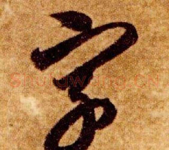 字字智永毛笔草书书法写法,摘自真草千字文