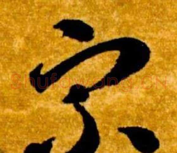 宗字智永毛笔草书书法写法,摘自真草千字文