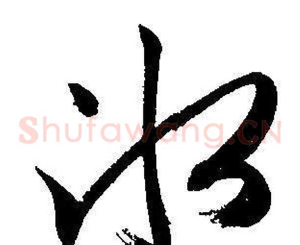 冰字文征明毛笔草书写法,摘自文征明毛笔草书作品