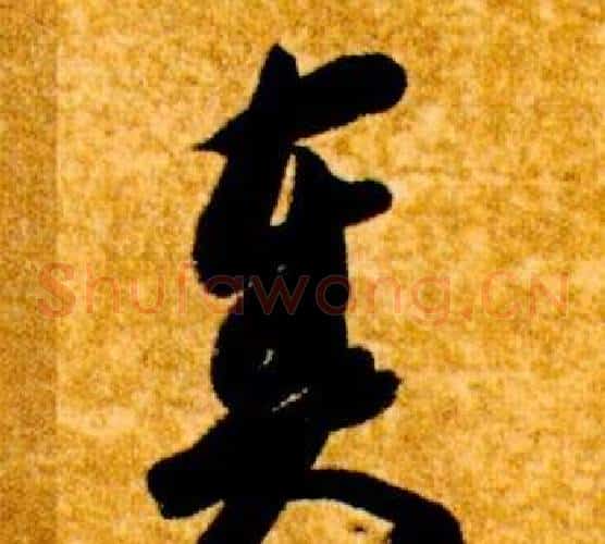奏字智永毛笔草书书法写法,摘自真草千字文