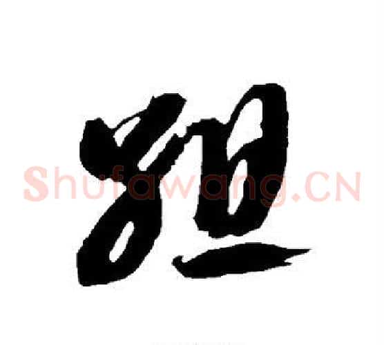 组字智永毛笔草书书法写法,摘自智永毛笔草书书法作品